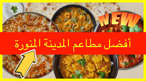 افضل مطاعم المدينة المنورة للعوائل 2020 Youtube