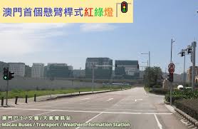 澳門首組懸臂桿式紅綠燈】近日，交通事務局仿效中國大陸等地方的做法，於路氹連貫公路與路氹城大馬路(近巴黎人及新濠影匯)  路口處，試行將交通燈設於懸臂桿上，同時亦保留原有的交通燈以柱立的方式設置於路邊上，以解決大型車輛阻擋駕駛者視線導致誤衝紅燈的問題 ...