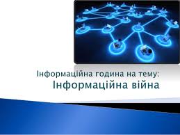 Результат пошуку зображень за запитом "інформаційна війна"
