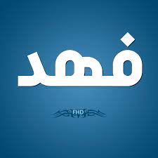 صور اسم فهد خلفية باسم ولد فهد صبايا كيوت