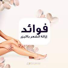 فوائد إزالة الشعر بالليزر توجد العديد من الفوائد لإزالة الشعر بالل يزر وتتفوق هذه الطريقة على غيرها من الطرق التقليدية doctor style company logo vimeo logo