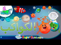 اناشيد الروضة تعليم الاطفال نشيد الكواكب كواكب المجموعة الشمسية بدون موسيقى بدون ايقاع Youtube