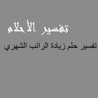 تفسير حلم الراتب الشهري تواجد المرتب فى المنام ابداع افكار