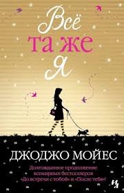 а тому ли я дала книга читать онлайн бесплатно Dzhodzho Mojes Vsyo Ta Zhe Ya 2018 Populyarnye Knigi Knigi Motiviruyushie Knigi