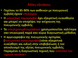 Η πνευμονική εμβολή οφείλεται στην απόφραξη ενός, ή περισσότερων κλάδων της πνευμονικής αρτηρίας από ένα ξένο σώμα, ή μάζα. Diale3h 4 Pneymonikh Embolh Epidhmiologia Paragontes Kindynoy Ppt Katebasma