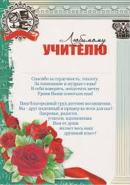 Maybe you would like to learn more about one of these? Blagodarnost Lyubimomu Uchitelyu 33624 Kupit V Moskve Nedorogo Gramoty Uchitelyam V Internet Magazine S 5 Ru