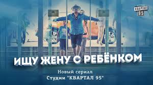 Сериал ищу жену с ребенком 2020 смотреть онлайн. Ishu Zhenu S Rebenkom Film Komediya 2015 Vse Serii Komediya Filmy Detskie Filmy
