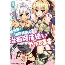 異世界の迷宮都市で治癒魔法使いやってます : 3 電子書籍版 / 幼馴じみ/おりょう :B00160578019:ebookjapan - 通販 -  Yahoo!ショッピング