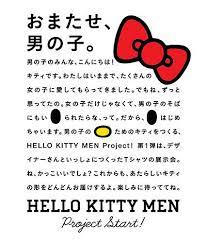 快住手 妳到底想幹嘛 hello kitty 推出男性時尚服飾 hello kitty men graphic design posters graphic design graphic poster
