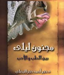 مجنون ليلى بين الطب والأدب