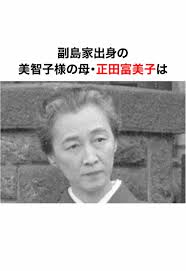 美智子様 母 ハーフ
