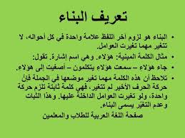 المهارات اللغوية تعريف البناءوألقابه اللغة العربية للطلاب والمعلمين Facebook