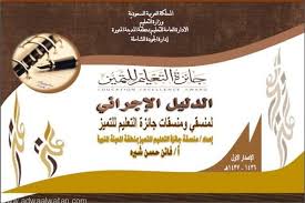 أمين عام جائزة التعليم للتميز يشكر الأستاذة فاتن شيرة أضواء الوطن
