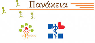 Η "ΠΑΝΑΚΕΙΑ" παρέχει τηλεφωνική συμβουλευτική βοήθεια στους πολίτες σε συνεργασία με τον ΙΣΡ-Σε ποιους αριθμούς θα απευθυνθείτε - iporta.gr