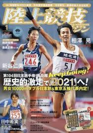 #がんばれニッポン #サンライズレッド #陸上日本代表応援 #陸上 #roadtotokyo #athletics #ダイヤモンドアスリート. é™¸ä¸Šç«¶æŠ€ãƒžã‚¬ã‚¸ãƒ³ 2021å¹´1æœˆå· ç™ºå£²æ—¥2020å¹´12æœˆ14æ—¥ é›'èªŒ å®šæœŸè³¼èª­ã®äºˆç´„ã¯fujisan