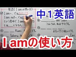 中学１年の英語 i amの使い方の問題 i am で私は です i am not で 私は ではありません という意味で i amは短縮するとi m になる とある男が授業をしてみた 葉一 による中学１年生 英語 の基礎 分かりやすい勉強動画 無料 と 中1英語の予習 復習用