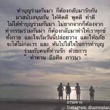 ทางของฉ น ฝ นของเธอ on instagram ความส ข ณ ป จจ บ น ธรรมทาน คำคมการใช ช ว ต คำคม คต เต อนใจ