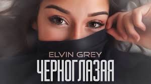 обними не отпускай ты мой ангел ты мой рай Elvin Grey Ya Tvoj Angel Ty Moj Raj V 2020 G Pesni Angel Muzyka