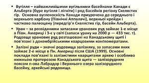 .нафтогазоносні басейни розташовуються в західній і східній частинах середземного моря каспійський нафтогазоносний басейн охоплює південну частину каспію і пов'язаний з. Krayina Kanada Online Presentation