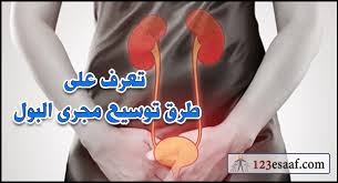 طرق توسيع مجرى البول تعرف عليها 123esaaf Com