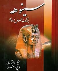 دانلود کتاب سینوهه پزشک مخصوص فرعون Iran Culture Pdf Books Download Books