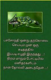 We are publishing our own kavithai & collecting the kavithai around internet and social profiles. Umapathi Wise Words Quotes Good Thoughts Quotes Image Quotes