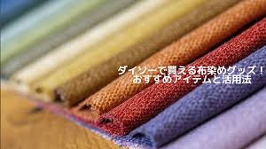 ダイソーで買える布染めグッズ！おすすめアイテムと活用法 - oyakudachis diary