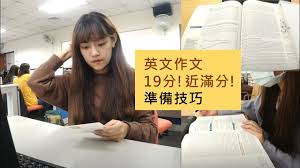 學測指考英文作文：黃玟君教你高分寫作技巧 (增訂版) 已追蹤作者：  修改  確定 取消. æŒ‡è€ƒè‹±æ–‡ä½œæ–‡19åˆ†åªå·®ä¸€åˆ†æ»¿åˆ† è‹±æ–‡å¯«ä½œæŠ€å·§å¤§å…¬é–‹å¿«é€ŸæŽŒæ¡é–±å·è€å¸«çš„åå¥½ ä¸è—ç§åˆ†äº« å°å¤§å¤–æ–‡sherry Youtube