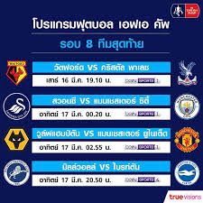 แดงเดือด เอฟเอคัพ ได้คิวเตะ 24 ม.ค.นี้. à¸Ÿ à¸•à¸šà¸­à¸¥ à¹€à¸­à¸Ÿà¹€à¸­ à¸„ à¸ž à¸­ à¸‡à¸à¸¤à¸©à¸ˆà¸°à¸„ à¸™à¸ª à¸«à¸™ à¸²à¸ˆà¸­à¸„à¸™à¹„à¸—à¸¢à¸­ à¸à¸„à¸£ à¸‡à¸šà¸™à¸Š à¸­à¸‡ à¸š à¸­ à¸™ à¸ªà¸›à¸­à¸£ à¸•à¸ª Tv Digital Watch
