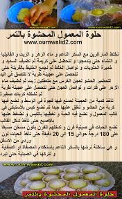الحلويات المحشيه بالتمر جد محبوبه و مميزه، و هي صحيه لعدم احتوائها على كميه كبيره من السكريات المصنعه، اترككم مع هذه الوصفه الشهيه. Ø­Ù„ÙˆØ© Ø§Ù„Ù…Ø¹Ù…ÙˆÙ„ Ø§Ù„Ù…Ø­Ø´ÙˆØ© Ø¨Ø§Ù„ØªÙ…Ø±