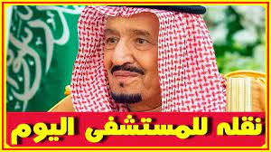 خبر مؤ سـ ف اليوم عن الملك سلمان 84 سنة ومن هن زوجاته وشاهد أ بنائه ومن الر احل الذى قام الملك بنعيه أمس اخبار النجوم تعرف على التفاصيل بال