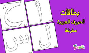 بطاقات الحروف العربية مفرغة بجميع أشكالها للطباعة Hijab Dress Party Arabic Worksheets Party