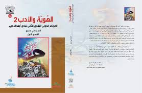 או uncategorized, نادي أبها الأدبي אבהה, ערב הסעודית, نادي أبها الأدبي, כתובת, ביקורות, טלפון. Ø£Ø¯Ø¨ÙŠ Ø£Ø¨Ù‡Ø§ Adabiabha Twitter