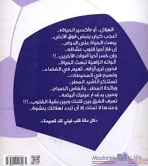 أذكـريـنـي كـل مـا فـاز الـهـلال Udhkurini Kull Ma Faza Al Hilal Arabicbookshop Net Supplier Of Arabic Books