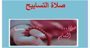 اختلف أهل العلم رحمهم الله في مشروعية صلاة التسابيح ، وسبب اختلافهم فيها اختلافهم في ثبوت الحديث الوارد فيها ، والمحققون منهم على تضعيفه. ÙƒÙŠÙ ØªØµÙ„Ù‰ ØµÙ„Ø§Ø© Ø§Ù„ØªØ³Ø§Ø¨ÙŠØ­ ÙƒÙŠÙÙŠØ© Ø§Ø¯Ø§Ø¡ ØµÙ„Ø§Ø© Ø§Ù„ØªØ³Ø§Ø¨ÙŠØ­ Ù†Ø¬ÙˆÙ… Ø³ÙˆØ±ÙŠØ©