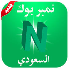 Number book is one of the best application that could help you to identify any private or unknown phone number that is calling you at the . Ù†Ù…Ø¨Ø± Ø¨ÙˆÙƒ Ø§Ù„Ø³Ø¹ÙˆØ¯ÙŠ Number Book Apk 3 0 Download For Android Download Ù†Ù…Ø¨Ø± Ø¨ÙˆÙƒ Ø§Ù„Ø³Ø¹ÙˆØ¯ÙŠ Number Book Apk Latest Version Apkfab Com