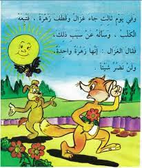 أجمل قصص للاطفال قبل النوم قصة إنها زهرة واحدة قصص أطفال بالصور arabic kids arabic books learning arabic