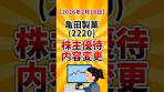 【株主優待IR速報】亀田製菓2220 株主優待変更