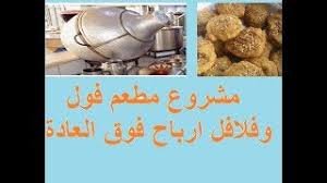 دراسه جدوي مشروع مطعم فول وطعميه Youtube