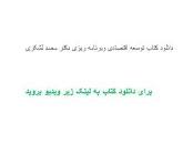 Image result for ‫دانلود کتاب توسعه اقتصادی و برنامه ریزی محمد لشکری‬‎