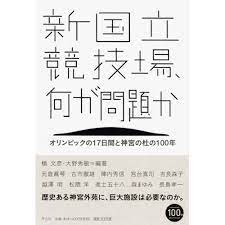 新国立競技場 何が問題か オリンピックの17日間と神宮の杜の100年 オリンピック 神宮
