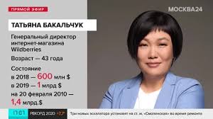В продолжение темы рейтинг богатейших россиянок возглавила основательница wildberries татьяна бакальчук. Vladelica Wildberries Tatyana Bakalchuk Stala Samoj Bogatoj Self Made Zhenshinoj Rossii Rambler Finansy