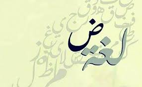مقدمة عن اللغة العربية لغة الضاد موسوعة