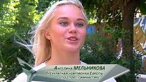 Последние твиты от angelina melnikova (@_gelyamelnikova). Gimnastka Angelina Melnikova Ob Itogah Chempionata Evropy V Glazgo Youtube