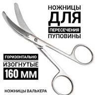 Ножницы для пересечения пуповины горизонтально изогнутые 160 мм (ножницы  Валькера)