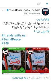 الصورة الحقيقية نريد وطن وهذا الدليل من حساب التقنية من اجل السلام ذيول ايران كافي تزوير fake photo it ends with us web app