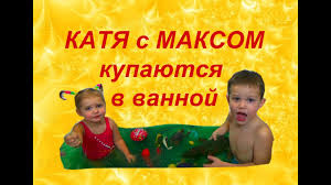 мистер макс и мисс кейти новые видео 2016 года бесплатно Katya S Maksom Kupayutsya V Vanne Obzor Kf Miss Keti I Mister Maks Miss Katy Mister Max Youtube