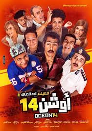 مشاهدة فيلم اوشن 14 سينما فور اب Full Films Film Now And Then Movie