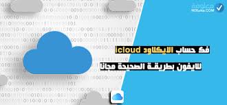 موقع فك الايكلاود icloud مجانا الطريقة الصحيحة مجانا معلومة