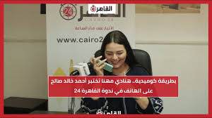 Maybe you would like to learn more about one of these? Ø¨Ø·Ø±ÙŠÙ‚Ø© ÙƒÙˆÙ…ÙŠØ¯ÙŠØ© Ù‡Ù†Ø§Ø¯ÙŠ Ù…Ù‡Ù†Ø§ ØªØ®ØªØ¨Ø± Ø£Ø­Ù…Ø¯ Ø®Ø§Ù„Ø¯ ØµØ§Ù„Ø­ Ø¹Ù„Ù‰ Ø§Ù„Ù‡Ø§ØªÙ ÙÙŠ Ù†Ø¯ÙˆØ© Ø§Ù„Ù‚Ø§Ù‡Ø±Ø© 24 Youtube